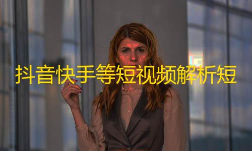 cf辅助器(免费)抖音快手等短视频解析短视频去水印php源码分享